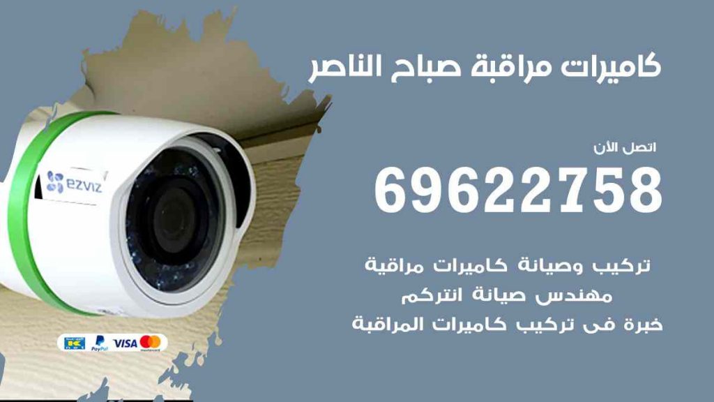 فني كاميرات مراقبة صباح الناصر