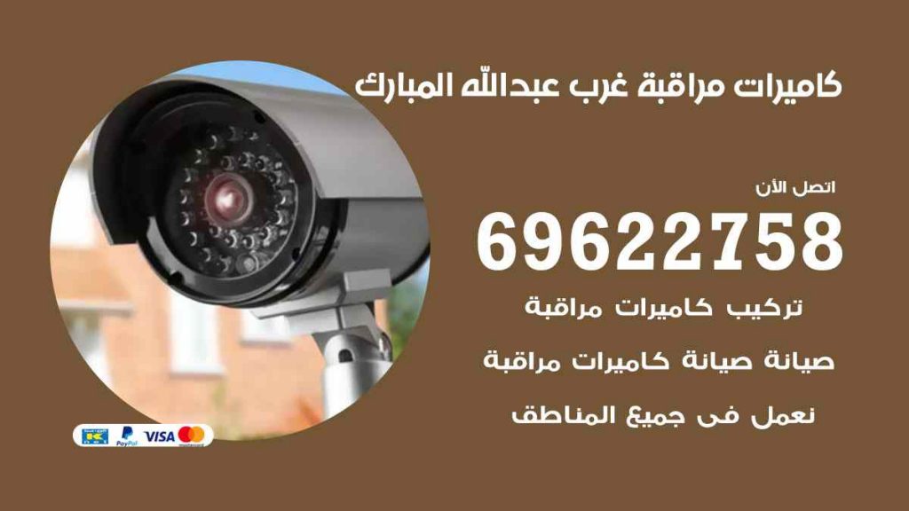 فني كاميرات مراقبة غرب عبد الله المبارك