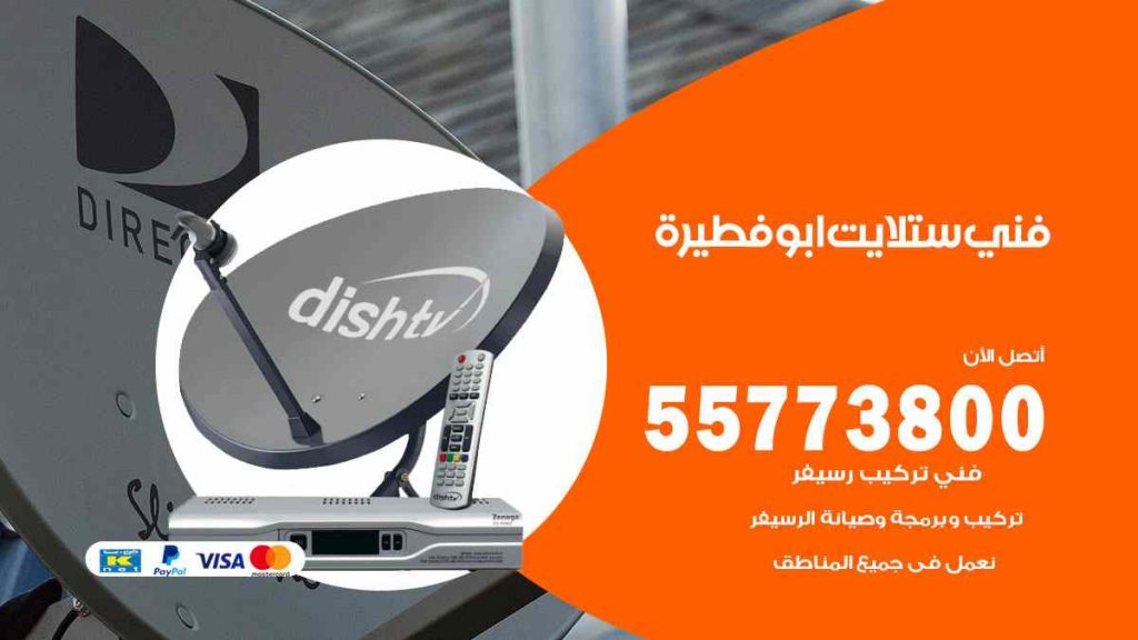 فني ستلايت ابو فطيرة