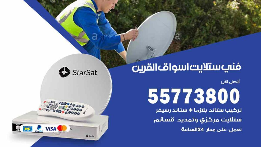 فني ستلايت اسواق القرين