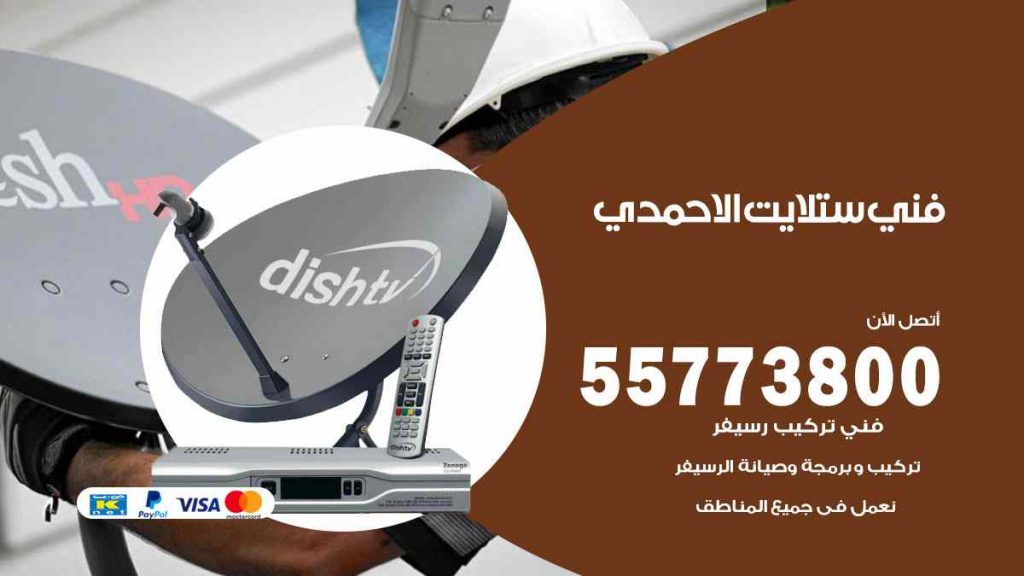 فني ستلايت الاحمدي