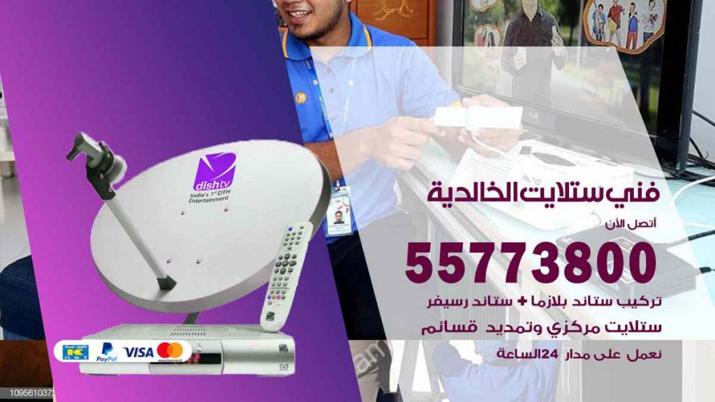 فني ستلايت الخالدية