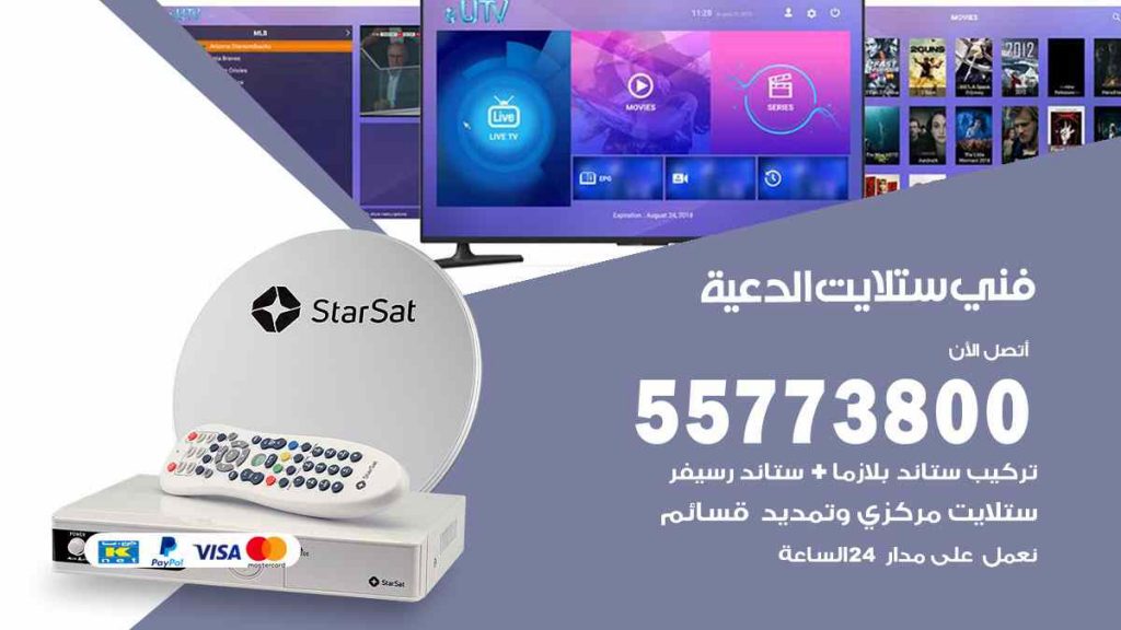 فني ستلايت الدعية