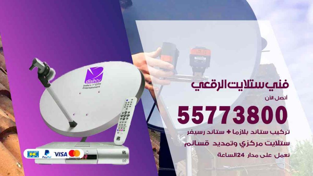 فني ستلايت الرقعي