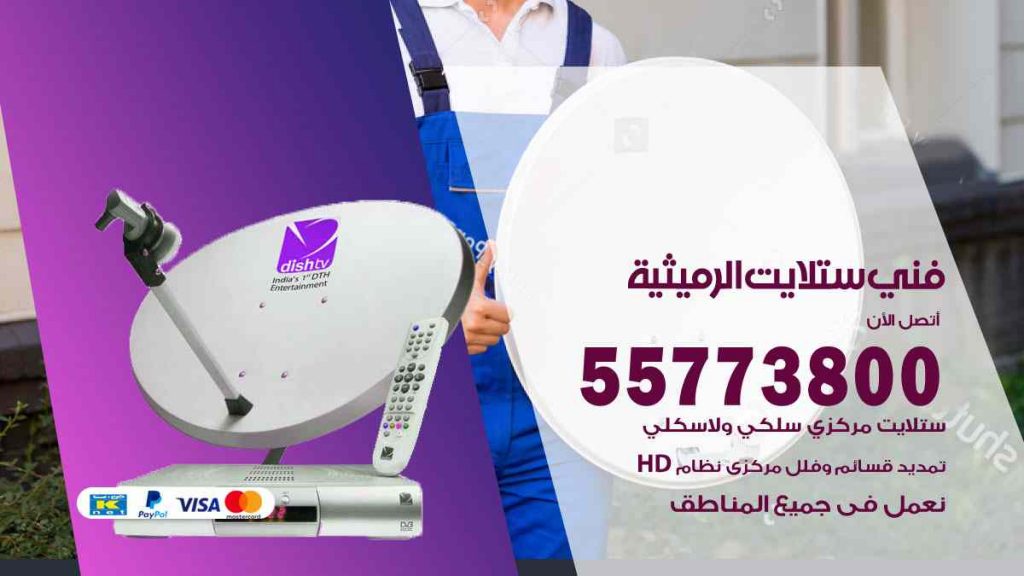 فني ستلايت الرميثية