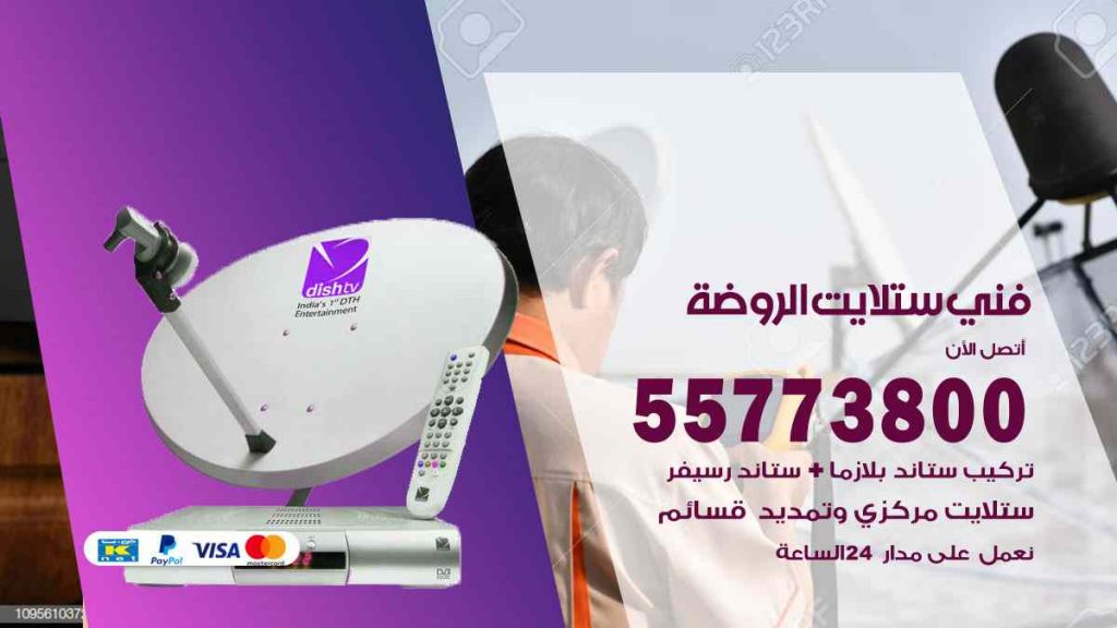 فني ستلايت الروضة