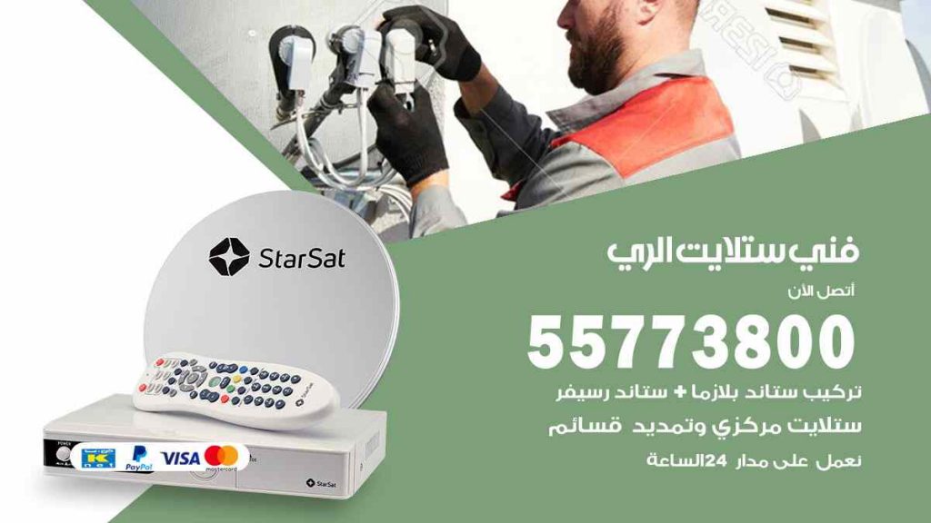 فني ستلايت الري