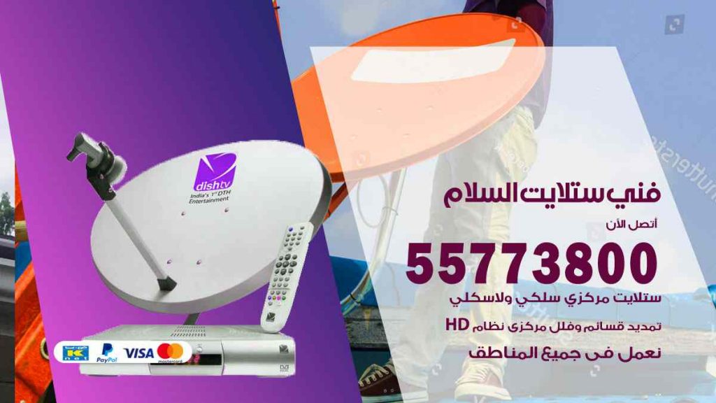 فني ستلايت السلام