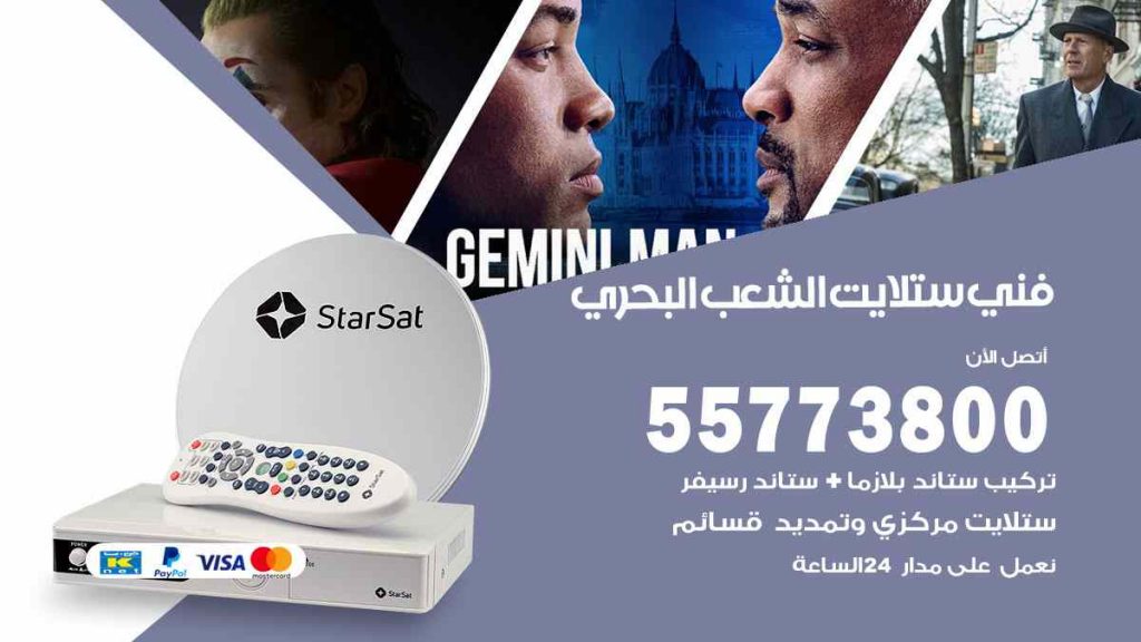 فني ستلايت الشعب البحري