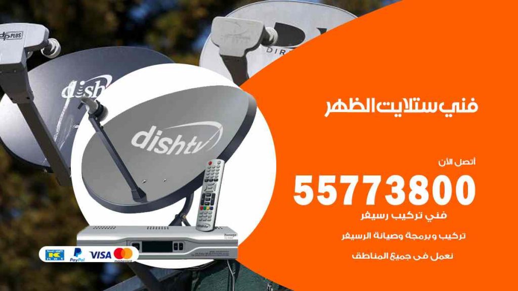 فني ستلايت الظهر