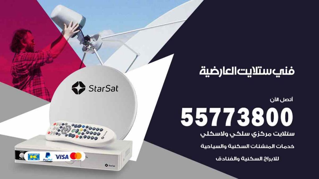 فني ستلايت العارضية