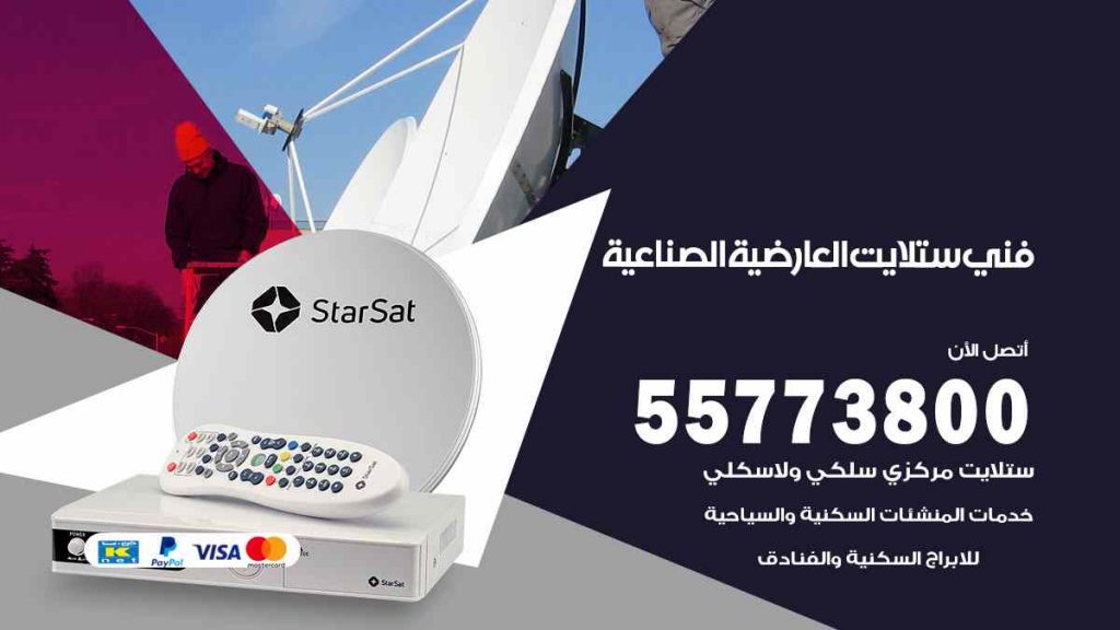 فني ستلايت العارضية الصناعية