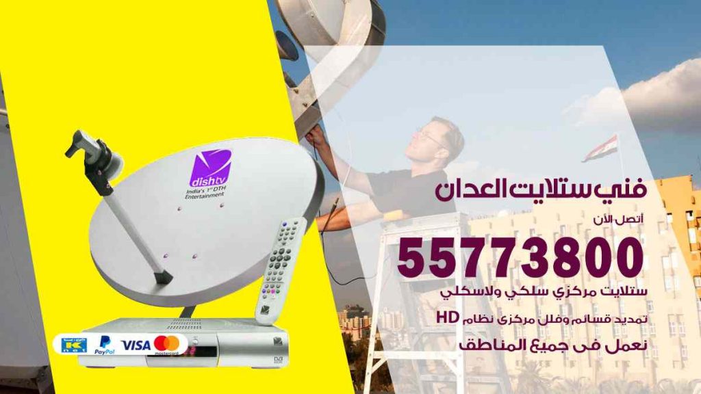 فني ستلايت العدان