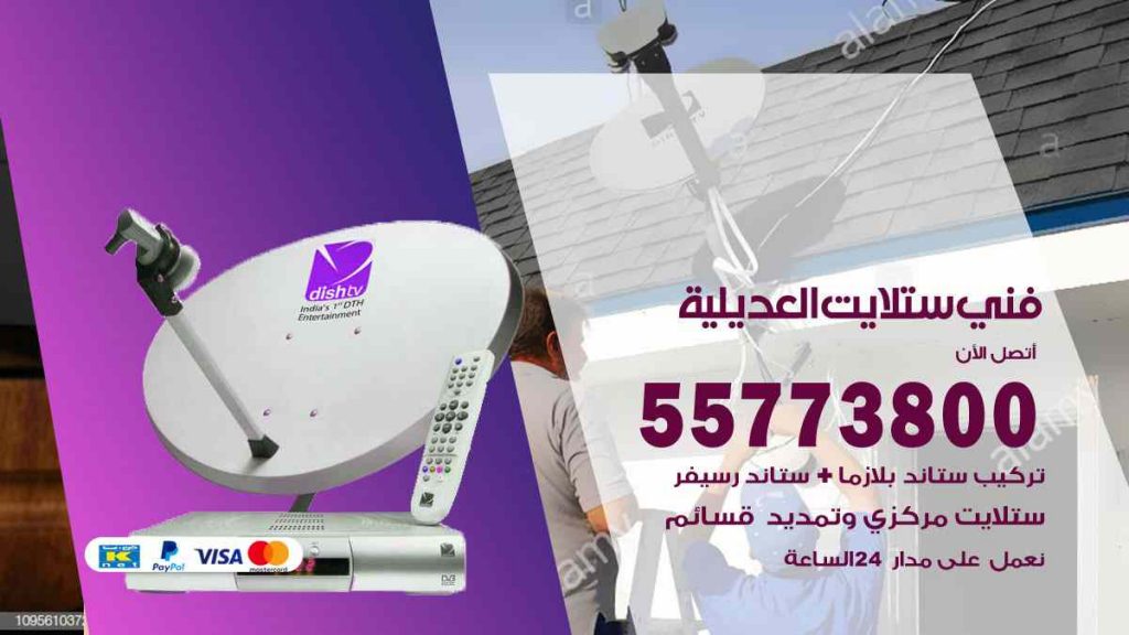 فني ستلايت العديلية