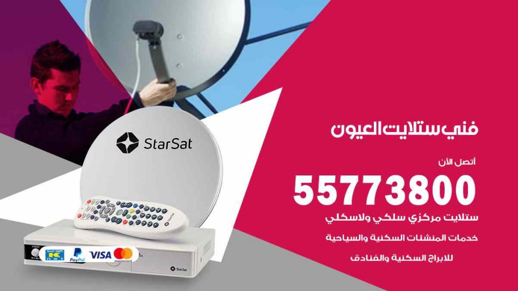 فني ستلايت العيون