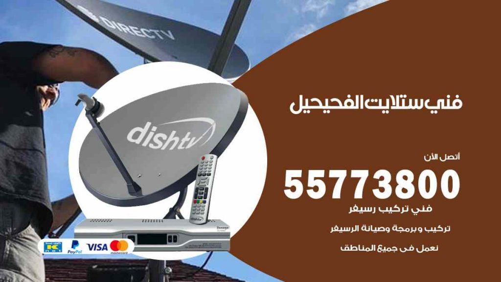 فني ستلايت الفحيحيل