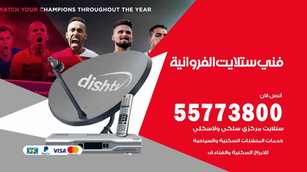 فني ستلايت الفروانية