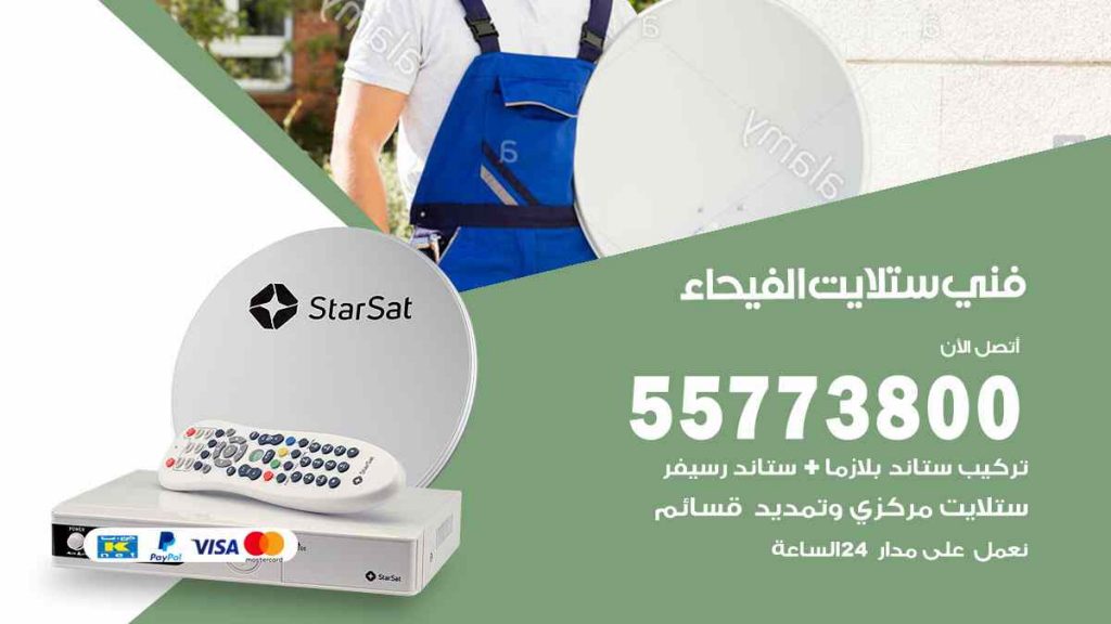 فني ستلايت الفيحاء