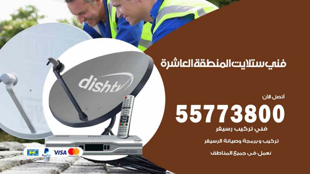 فني ستلايت المنطقة العاشرة