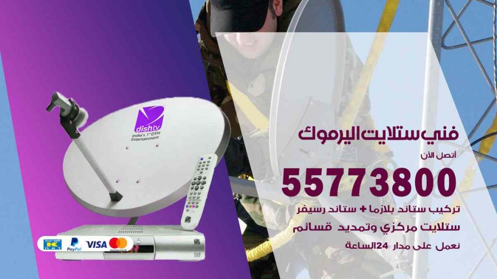 فني ستلايت اليرموك