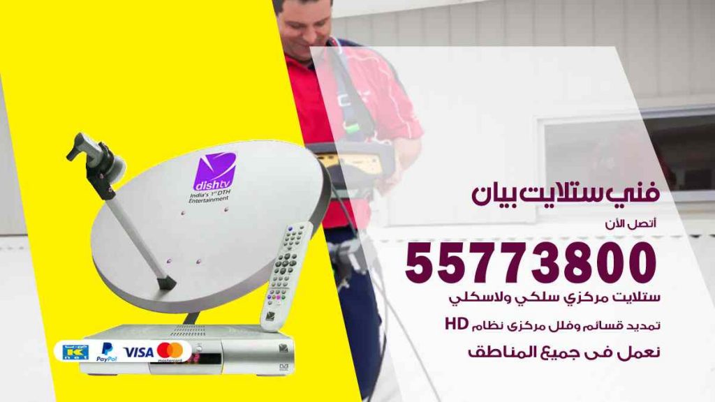 فني ستلايت بيان