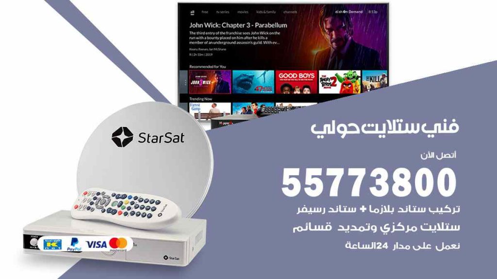 فني ستلايت حولي