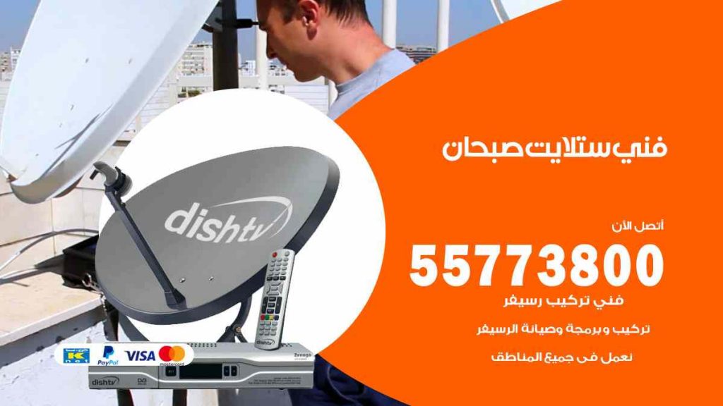 فني ستلايت صبحان