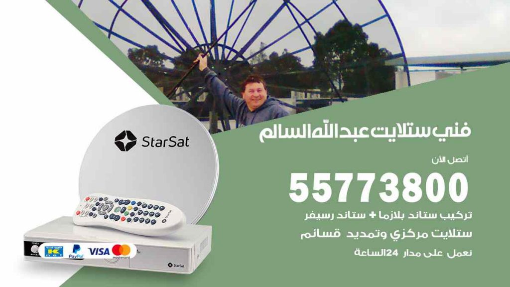 فني ستلايت عبد الله السالم