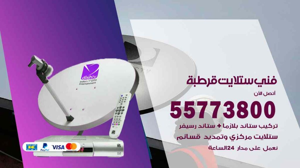 فني ستلايت قرطبة