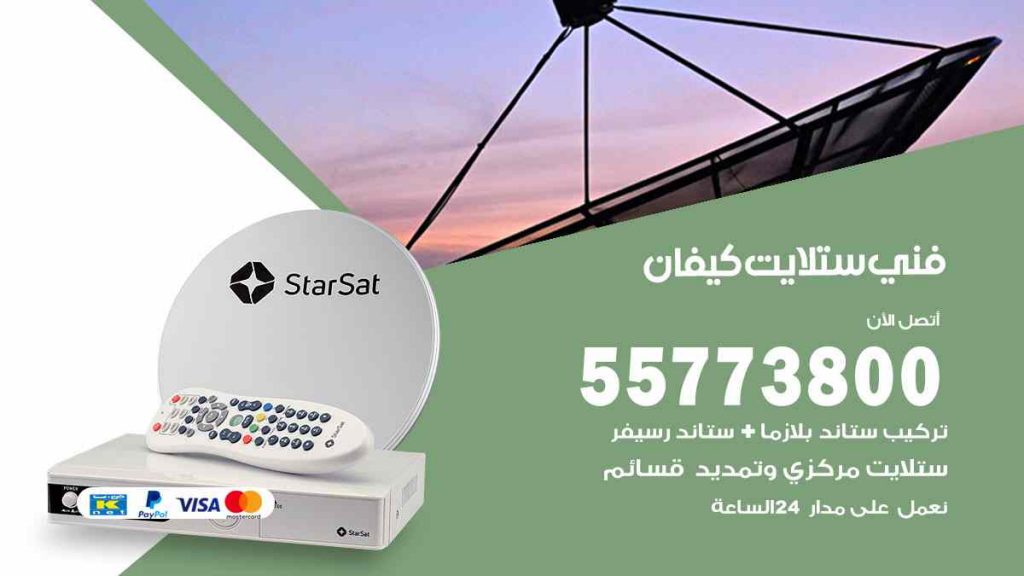 فني ستلايت كيفان