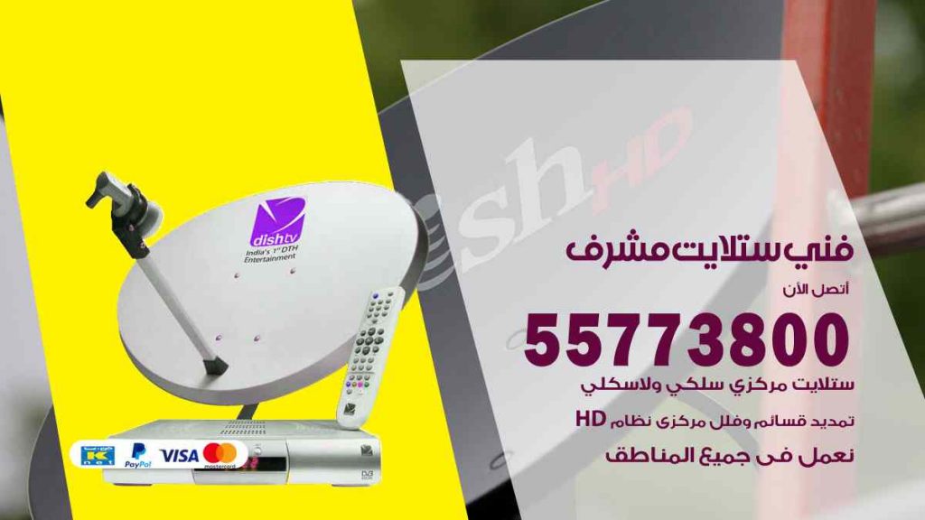 فني ستلايت مشرف