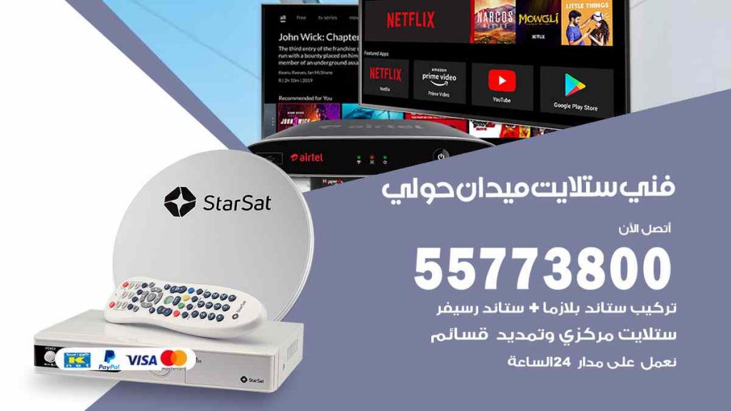 فني ستلايت ميدان حولي